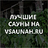 Сауны в Южно-Сахалинске, каталог саун - Всаунах